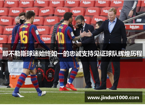 那不勒斯球迷始终如一的忠诚支持见证球队辉煌历程