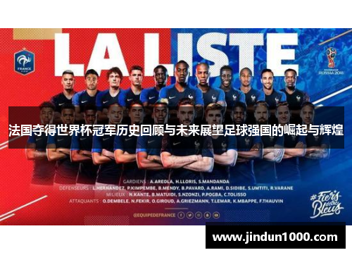 法国夺得世界杯冠军历史回顾与未来展望足球强国的崛起与辉煌