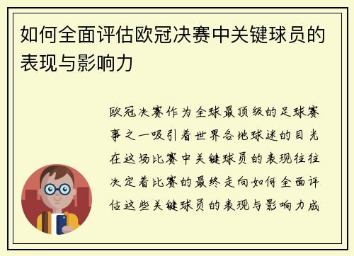 如何全面评估欧冠决赛中关键球员的表现与影响力