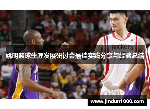 姚明篮球生涯发展研讨会最佳实践分享与经验总结