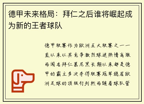 德甲未来格局：拜仁之后谁将崛起成为新的王者球队