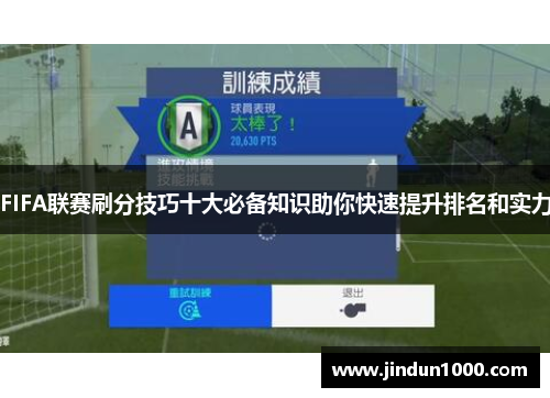 FIFA联赛刷分技巧十大必备知识助你快速提升排名和实力