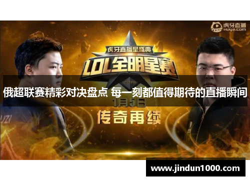 俄超联赛精彩对决盘点 每一刻都值得期待的直播瞬间