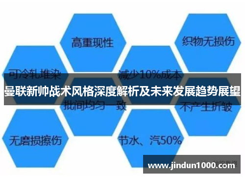 曼联新帅战术风格深度解析及未来发展趋势展望