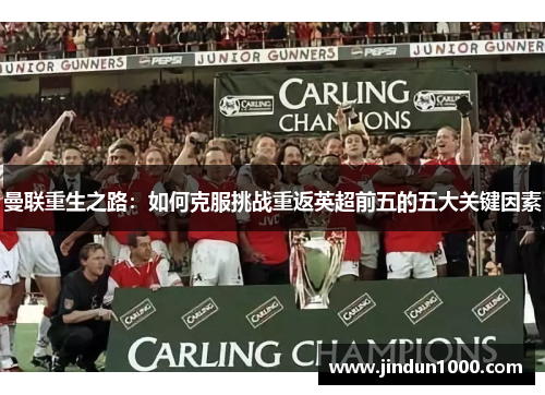 曼联重生之路：如何克服挑战重返英超前五的五大关键因素