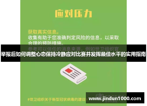 举报后如何调整心态保持冷静应对比赛并发挥最佳水平的实用指南