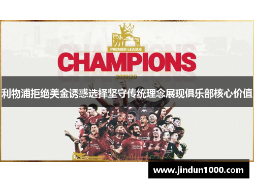 利物浦拒绝美金诱惑选择坚守传统理念展现俱乐部核心价值