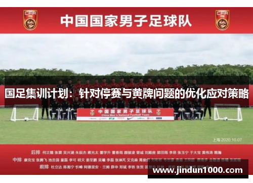 国足集训计划：针对停赛与黄牌问题的优化应对策略