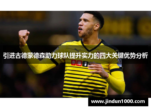 引进古德蒙德森助力球队提升实力的四大关键优势分析