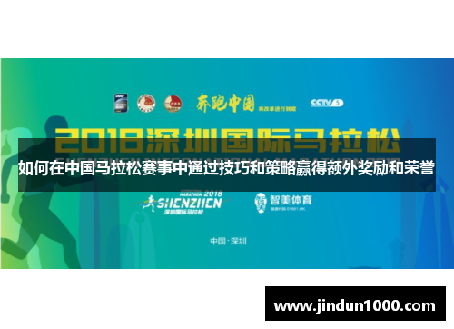 如何在中国马拉松赛事中通过技巧和策略赢得额外奖励和荣誉