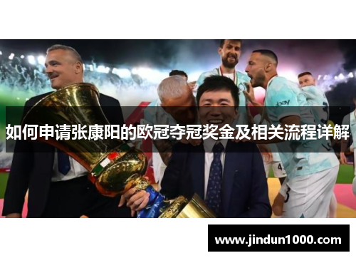 如何申请张康阳的欧冠夺冠奖金及相关流程详解