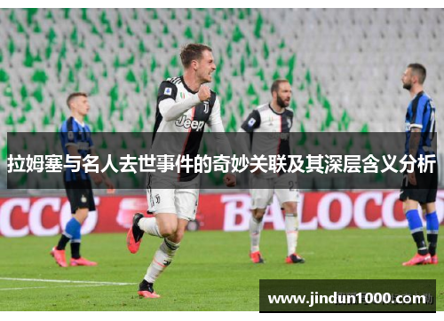 拉姆塞与名人去世事件的奇妙关联及其深层含义分析