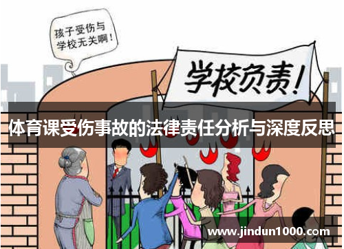 体育课受伤事故的法律责任分析与深度反思