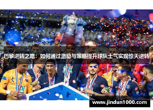 巴黎逆转之路：如何通过激励与策略提升球队士气实现惊天逆转
