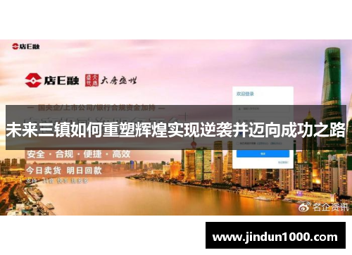未来三镇如何重塑辉煌实现逆袭并迈向成功之路