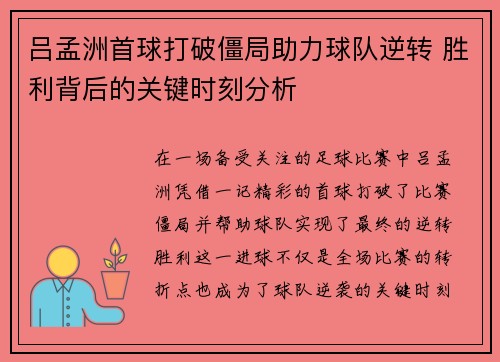 吕孟洲首球打破僵局助力球队逆转 胜利背后的关键时刻分析