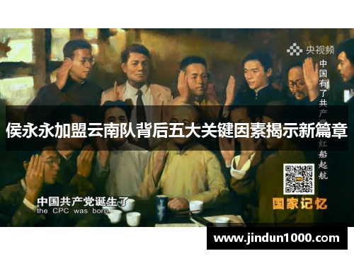 侯永永加盟云南队背后五大关键因素揭示新篇章