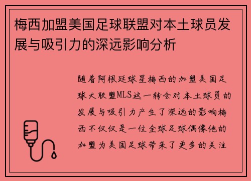 梅西加盟美国足球联盟对本土球员发展与吸引力的深远影响分析