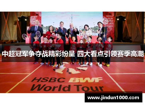 中超冠军争夺战精彩纷呈 四大看点引领赛季高潮