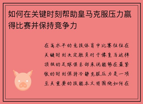 如何在关键时刻帮助皇马克服压力赢得比赛并保持竞争力