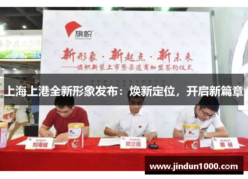 上海上港全新形象发布：焕新定位，开启新篇章
