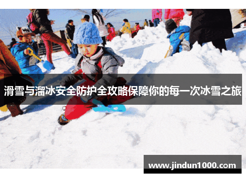 滑雪与溜冰安全防护全攻略保障你的每一次冰雪之旅