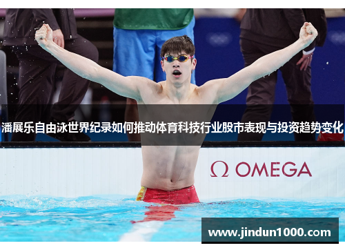 潘展乐自由泳世界纪录如何推动体育科技行业股市表现与投资趋势变化