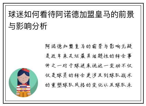 球迷如何看待阿诺德加盟皇马的前景与影响分析