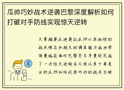 瓜帅巧妙战术逆袭巴黎深度解析如何打破对手防线实现惊天逆转