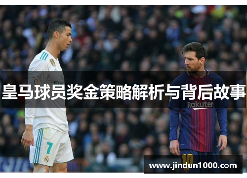 皇马球员奖金策略解析与背后故事