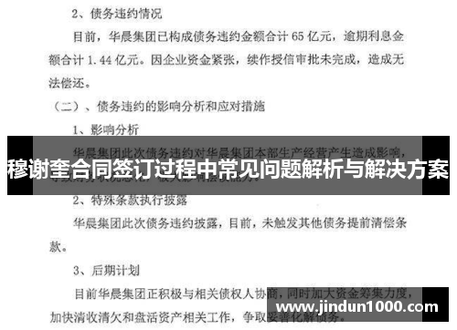 穆谢奎合同签订过程中常见问题解析与解决方案
