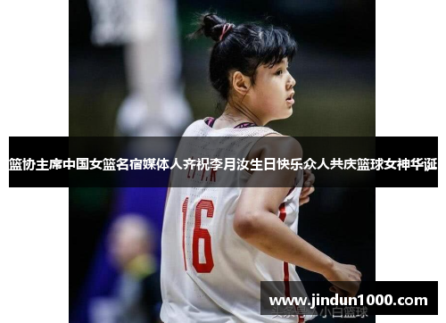 篮协主席中国女篮名宿媒体人齐祝李月汝生日快乐众人共庆篮球女神华诞