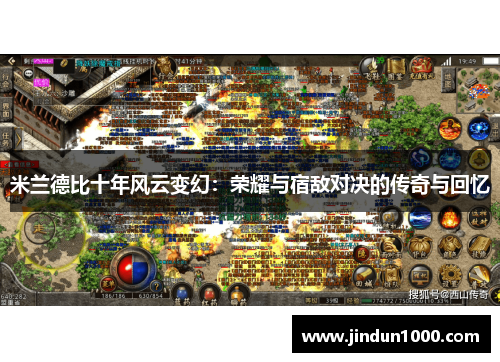 米兰德比十年风云变幻：荣耀与宿敌对决的传奇与回忆