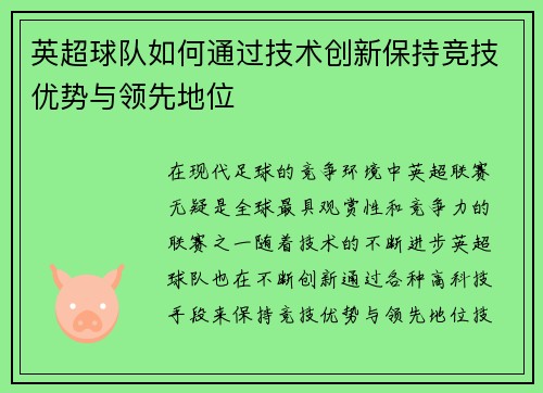 英超球队如何通过技术创新保持竞技优势与领先地位