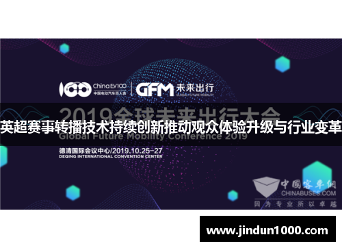 英超赛事转播技术持续创新推动观众体验升级与行业变革