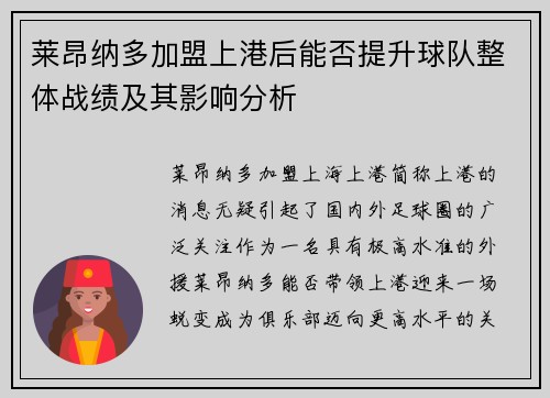 莱昂纳多加盟上港后能否提升球队整体战绩及其影响分析