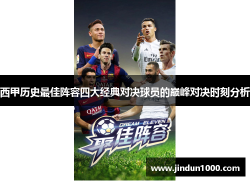 西甲历史最佳阵容四大经典对决球员的巅峰对决时刻分析