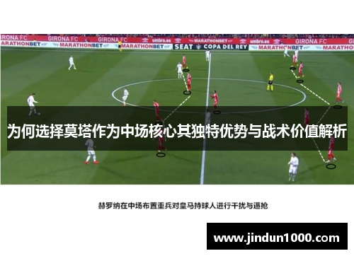为何选择莫塔作为中场核心其独特优势与战术价值解析