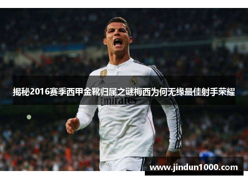 揭秘2016赛季西甲金靴归属之谜梅西为何无缘最佳射手荣耀