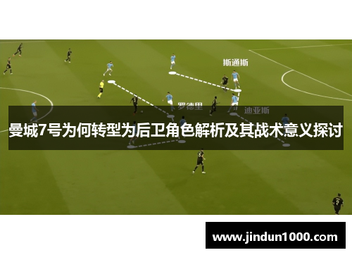 曼城7号为何转型为后卫角色解析及其战术意义探讨