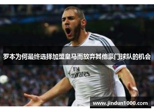 罗本为何最终选择加盟皇马而放弃其他豪门球队的机会