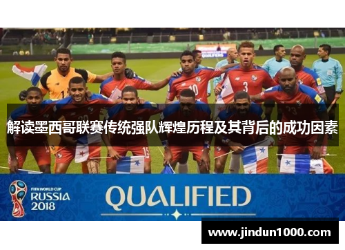 解读墨西哥联赛传统强队辉煌历程及其背后的成功因素