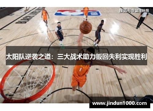 太阳队逆袭之道：三大战术助力扳回失利实现胜利